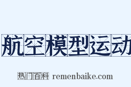 航空模型运动是什么意思的图片